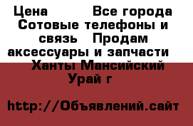 power bank solar  › Цена ­ 700 - Все города Сотовые телефоны и связь » Продам аксессуары и запчасти   . Ханты-Мансийский,Урай г.